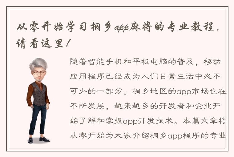 从零开始学习桐乡app麻将的专业教程，请看这里！