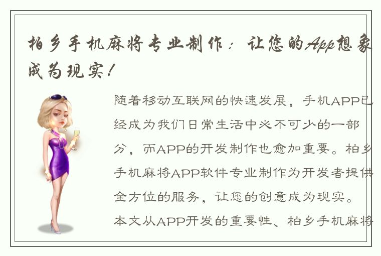 柏乡手机麻将专业制作：让您的App想象成为现实！