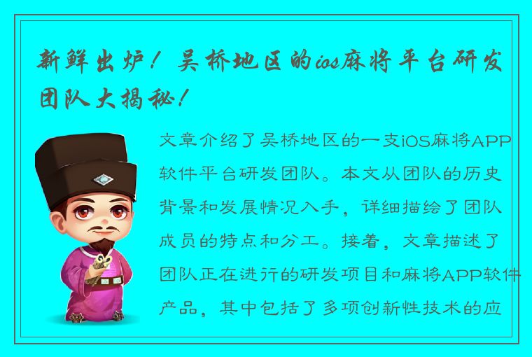 新鲜出炉！吴桥地区的ios麻将平台研发团队大揭秘！