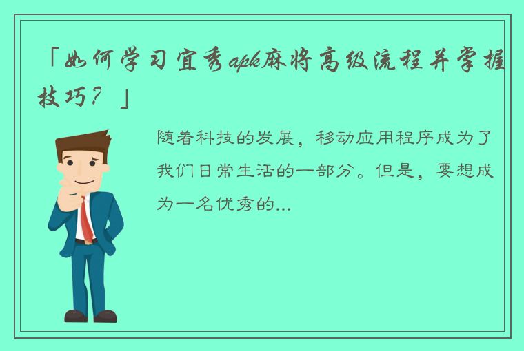 「如何学习宜秀apk麻将高级流程并掌握技巧？」