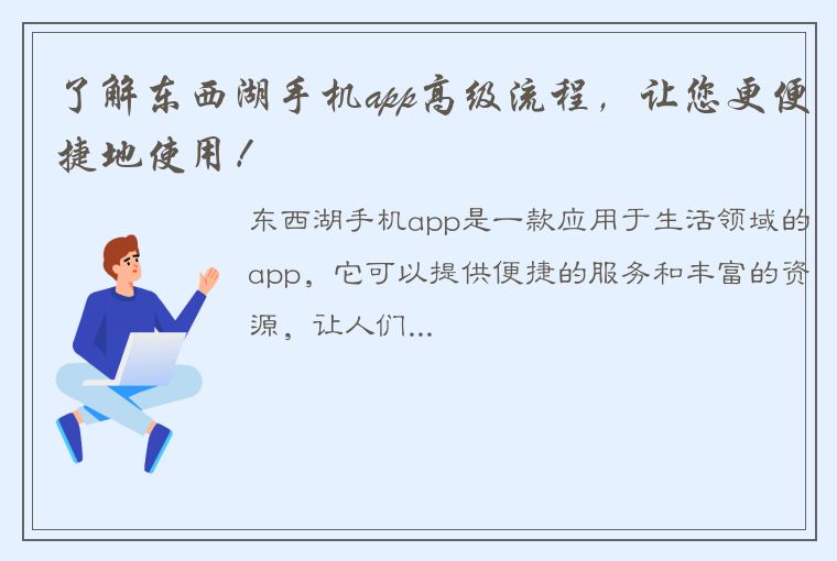 了解东西湖手机app高级流程，让您更便捷地使用！