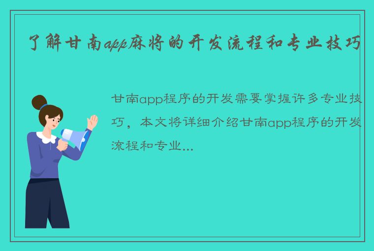 了解甘南app麻将的开发流程和专业技巧