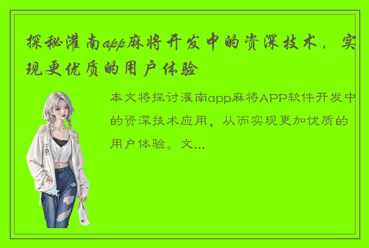 探秘灌南app麻将开发中的资深技术，实现更优质的用户体验