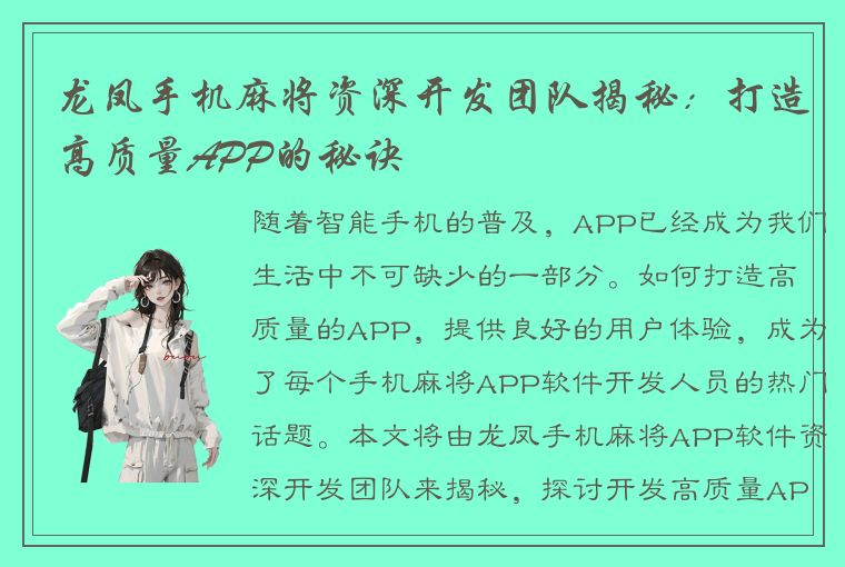 龙凤手机麻将资深开发团队揭秘：打造高质量APP的秘诀