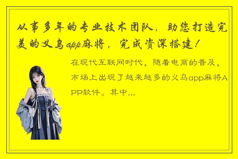 从事多年的专业技术团队，助您打造完美的义乌app麻将，完成资深搭建！