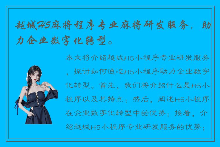 越城H5麻将程序专业麻将研发服务，助力企业数字化转型。