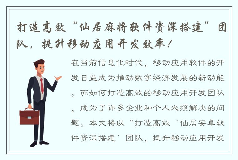 打造高效“仙居麻将软件资深搭建”团队，提升移动应用开发效率！