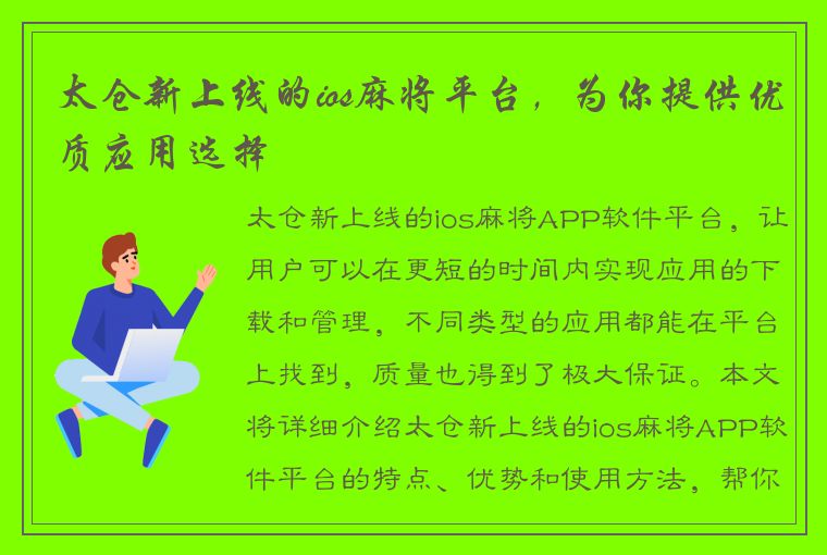 太仓新上线的ios麻将平台，为你提供优质应用选择