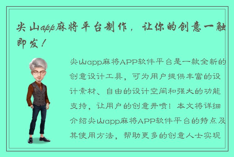 尖山app麻将平台制作，让你的创意一触即发！