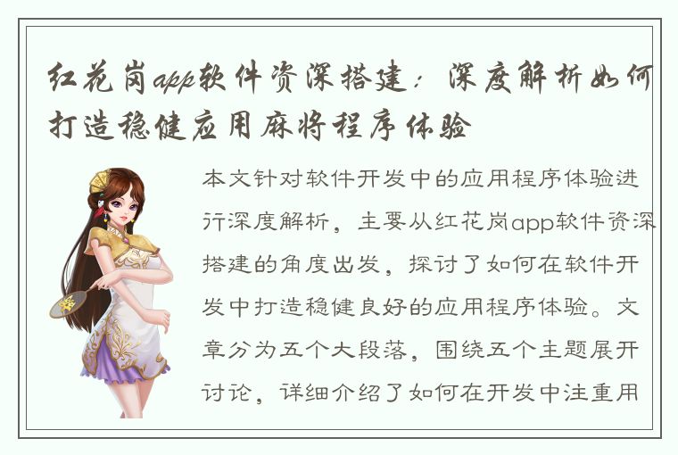 红花岗app软件资深搭建：深度解析如何打造稳健应用麻将程序体验