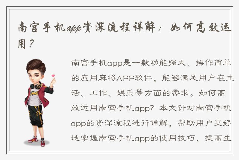 南宫手机app资深流程详解：如何高效运用？