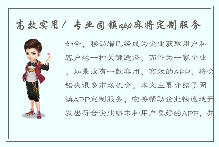 高效实用！专业固镇app麻将定制服务