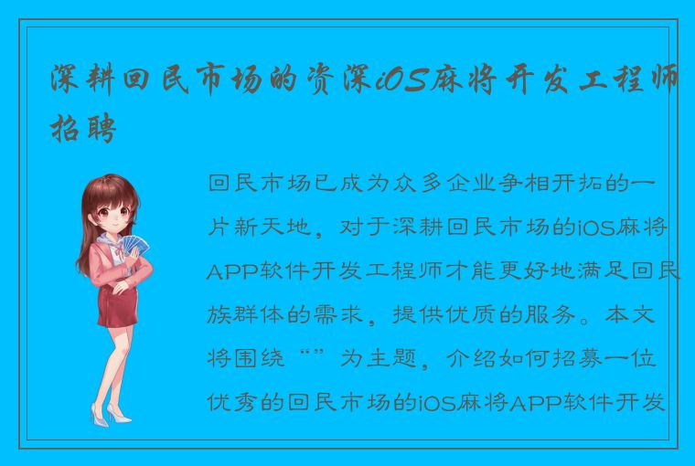 深耕回民市场的资深iOS麻将开发工程师招聘