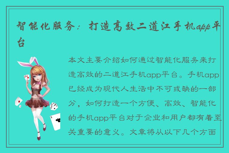 智能化服务：打造高效二道江手机app平台