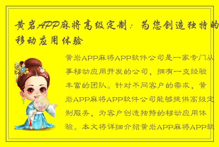 黄岩APP麻将高级定制：为您创造独特的移动应用体验