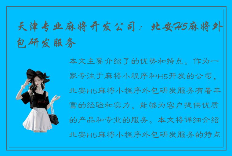 天津专业麻将开发公司：北安H5麻将外包研发服务