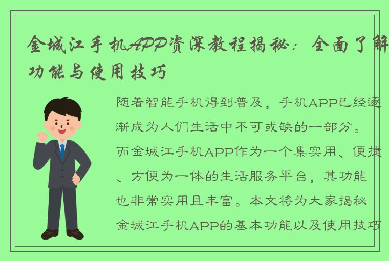 金城江手机APP资深教程揭秘：全面了解功能与使用技巧