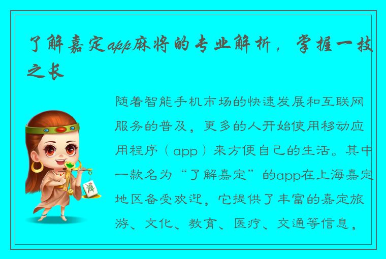 了解嘉定app麻将的专业解析，掌握一技之长