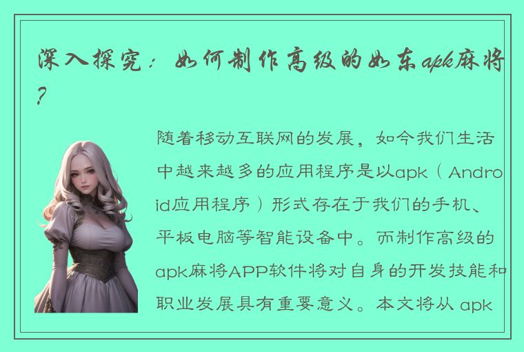 深入探究：如何制作高级的如东apk麻将？