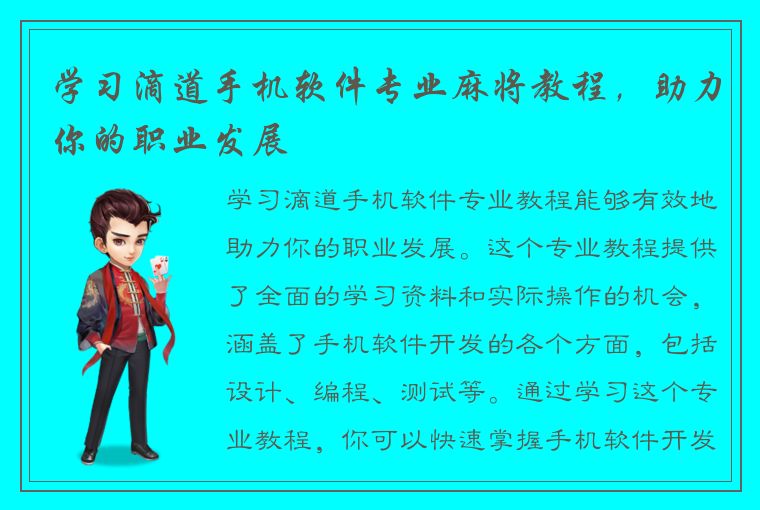 学习滴道手机软件专业麻将教程，助力你的职业发展