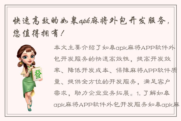 快速高效的如皋apk麻将外包开发服务，您值得拥有！