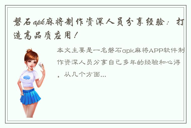 磐石apk麻将制作资深人员分享经验：打造高品质应用！