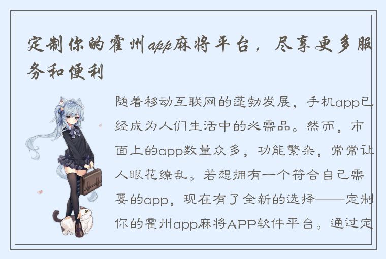 定制你的霍州app麻将平台，尽享更多服务和便利