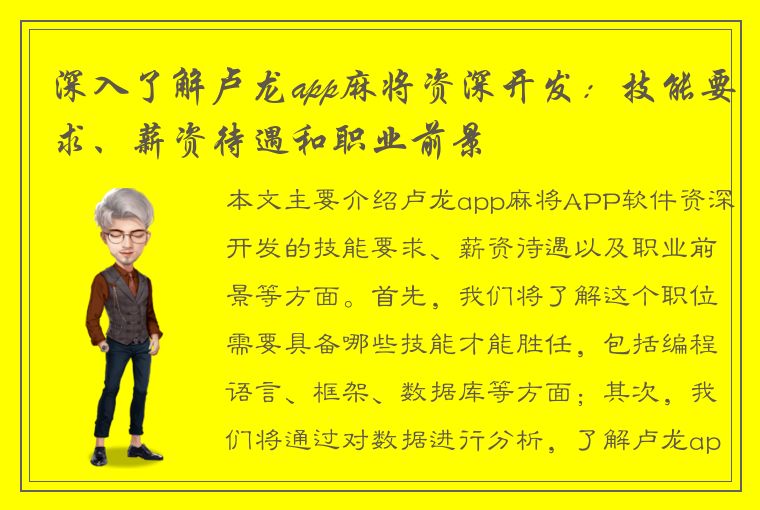 深入了解卢龙app麻将资深开发：技能要求、薪资待遇和职业前景