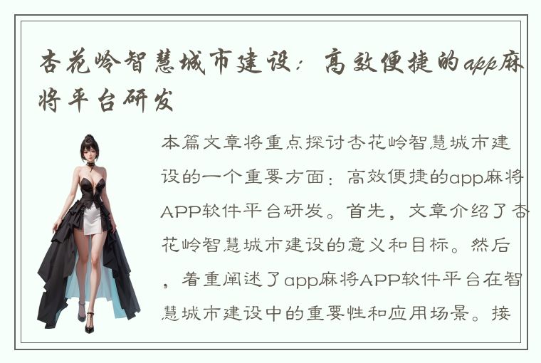 杏花岭智慧城市建设：高效便捷的app麻将平台研发