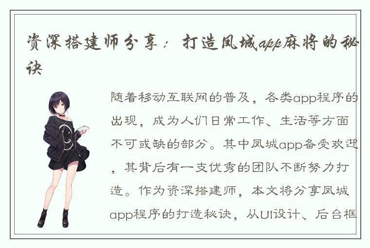 资深搭建师分享：打造凤城app麻将的秘诀