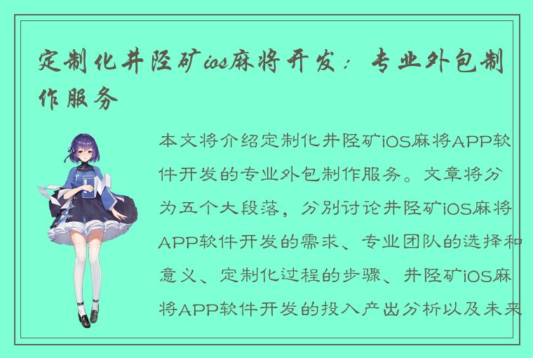 定制化井陉矿ios麻将开发：专业外包制作服务