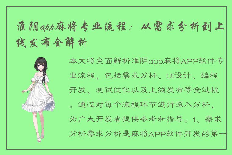 淮阴app麻将专业流程：从需求分析到上线发布全解析