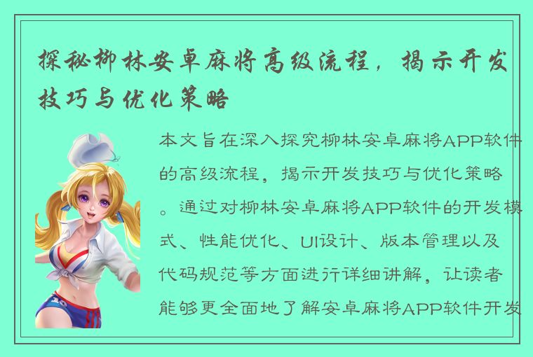 探秘柳林安卓麻将高级流程，揭示开发技巧与优化策略