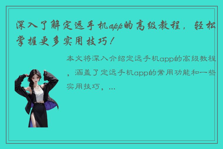 深入了解定远手机app的高级教程，轻松掌握更多实用技巧！