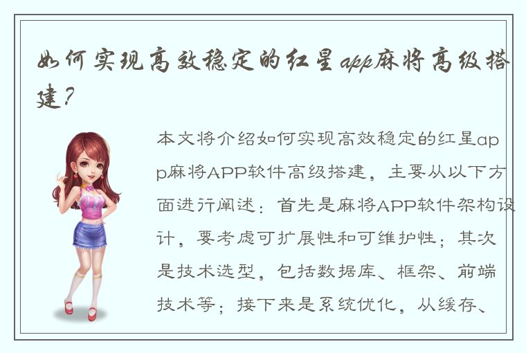 如何实现高效稳定的红星app麻将高级搭建？