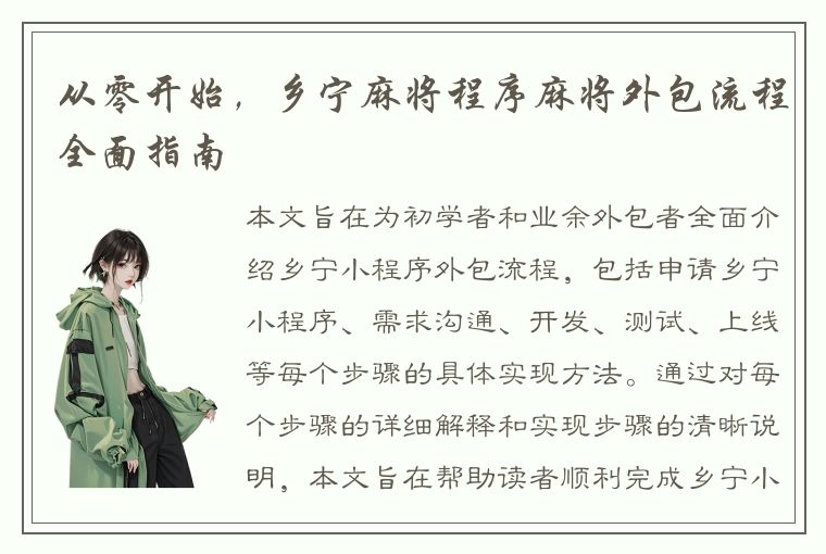 从零开始，乡宁麻将程序麻将外包流程全面指南