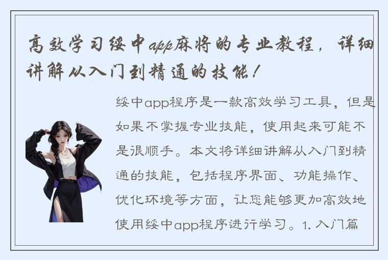 高效学习绥中app麻将的专业教程，详细讲解从入门到精通的技能！