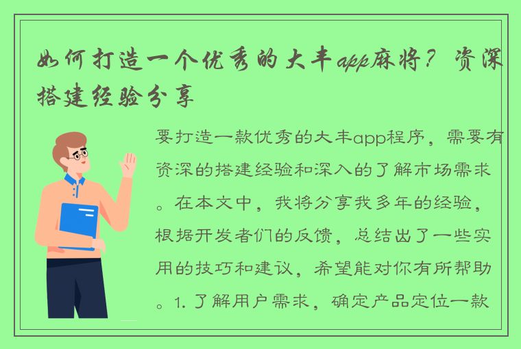 如何打造一个优秀的大丰app麻将？资深搭建经验分享