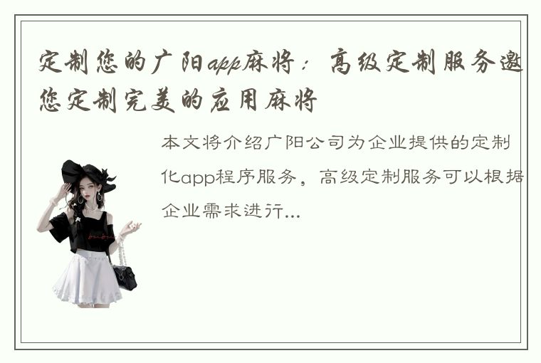 定制您的广阳app麻将：高级定制服务邀您定制完美的应用麻将