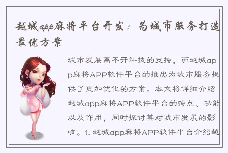 越城app麻将平台开发：为城市服务打造最优方案