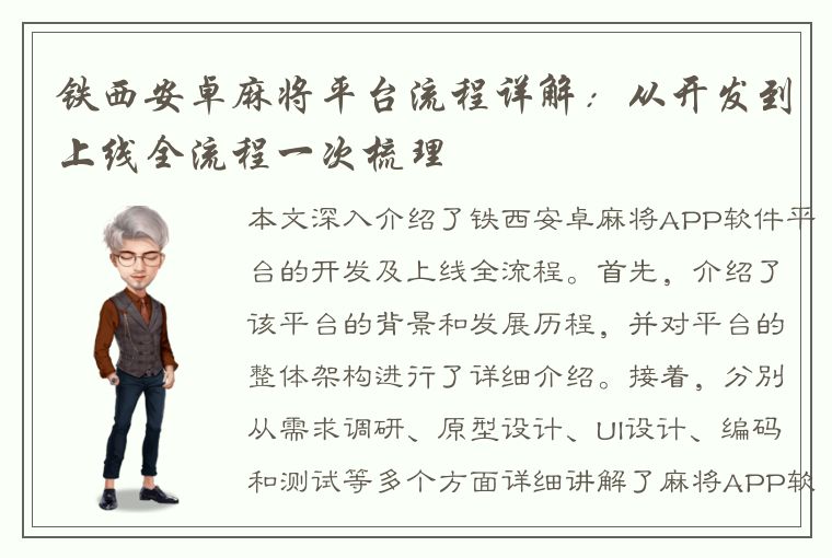 铁西安卓麻将平台流程详解：从开发到上线全流程一次梳理