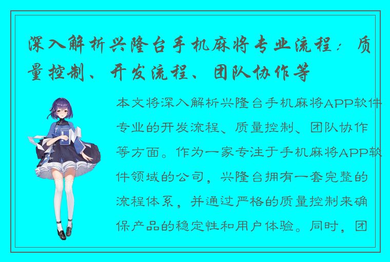 深入解析兴隆台手机麻将专业流程：质量控制、开发流程、团队协作等