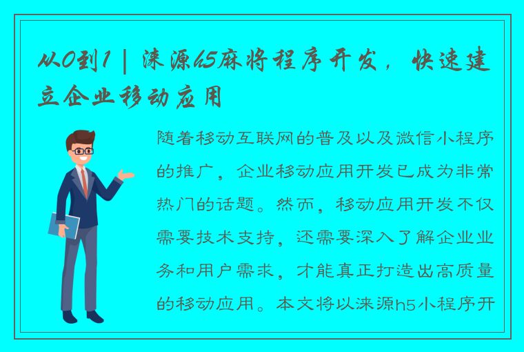 从0到1 | 涞源h5麻将程序开发，快速建立企业移动应用