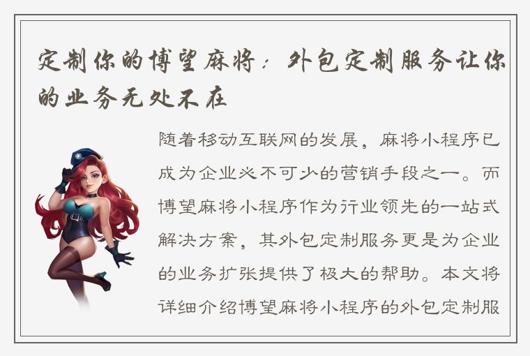 定制你的博望麻将：外包定制服务让你的业务无处不在