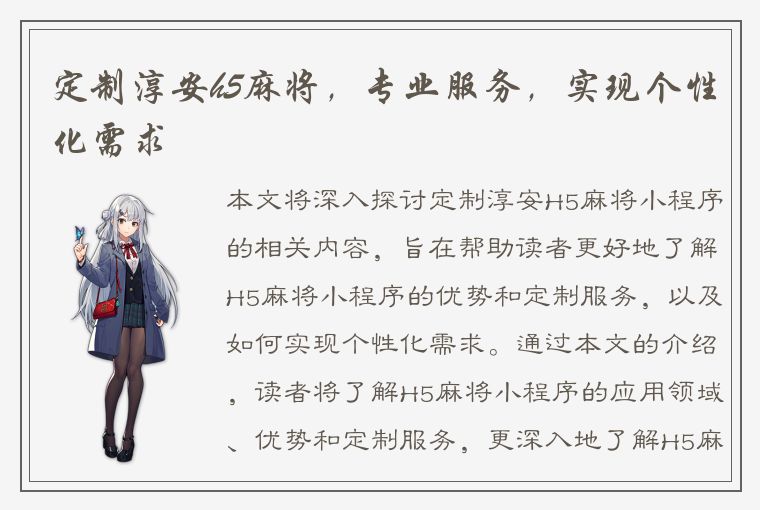 定制淳安h5麻将，专业服务，实现个性化需求