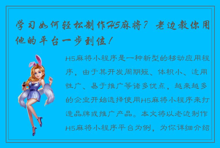 学习如何轻松制作H5麻将？老边教你用他的平台一步到位！