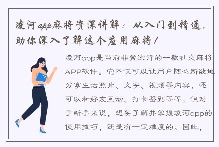 凌河app麻将资深讲解：从入门到精通，助你深入了解这个应用麻将！