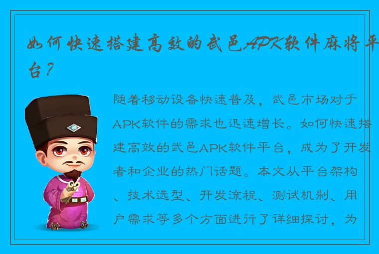 如何快速搭建高效的武邑APK软件麻将平台？