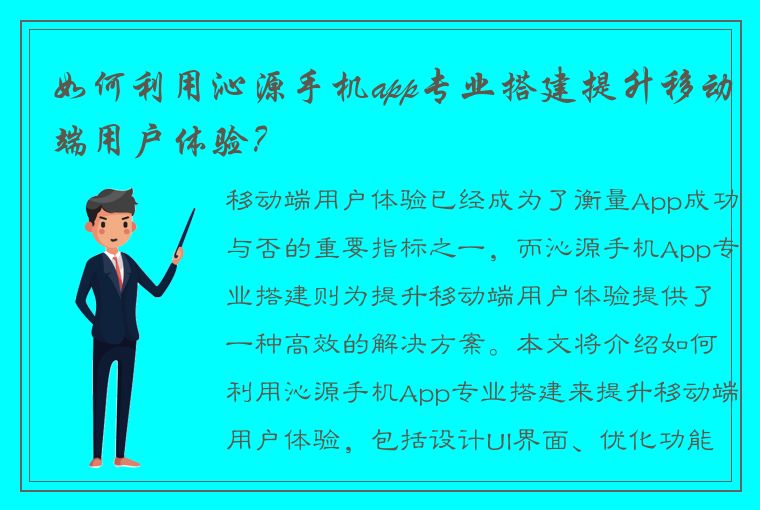 如何利用沁源手机app专业搭建提升移动端用户体验？