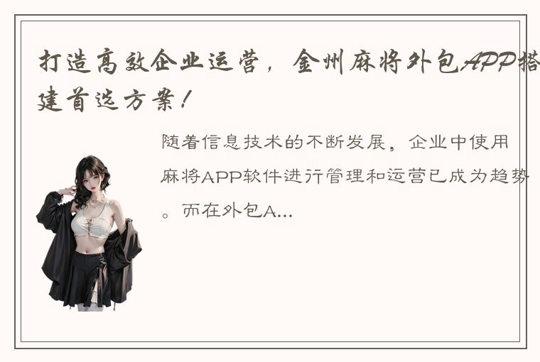 打造高效企业运营，金州麻将外包APP搭建首选方案！